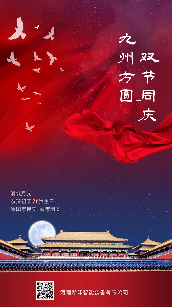 河南新印祝您雙節(jié)愉快！